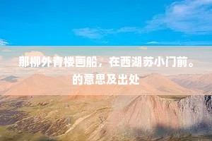 那柳外青楼画船，在西湖苏小门前。的意思及出处