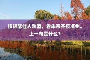 按锦瑟佳人劝酒，卷朱帘齐按凉州。上一句是什么？