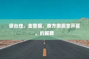 银台烛，金兽烟，夜方阑画堂开宴。的解释