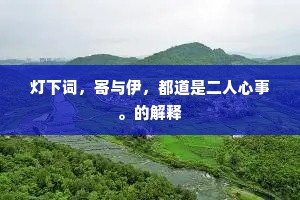 灯下词，寄与伊，都道是二人心事。的解释