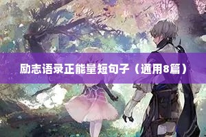 励志语录正能量短句子（通用8篇）