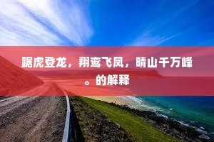 踞虎登龙，翔鸾飞凤，晴山千万峰。的解释