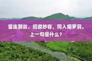 留连醉翁，招邀妙容，同入烟萝洞。上一句是什么？
