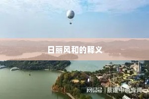 日丽风和的释义