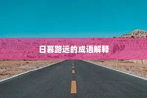 日暮路远的成语解释