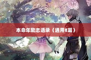 本命年励志语录（通用8篇）