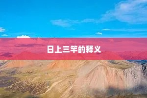 日上三竿的释义