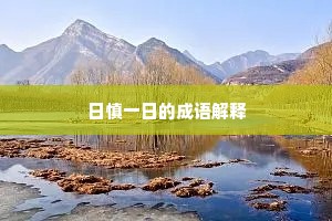 日慎一日的成语解释