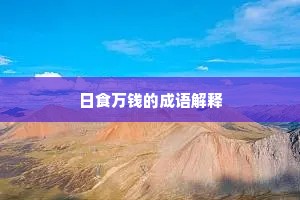 日食万钱的成语解释