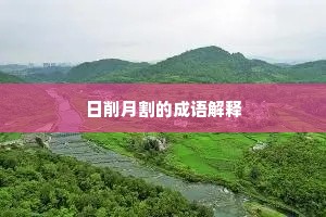 日削月割的成语解释