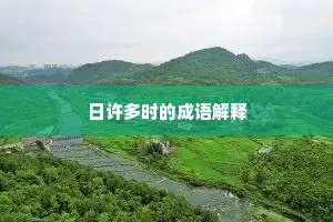 日许多时的成语解释
