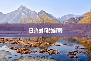 日许时间的解释