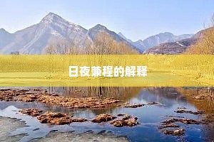 日夜兼程的解释
