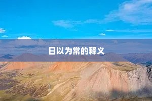日以为常的释义