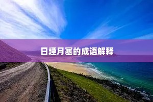 日堙月塞的成语解释
