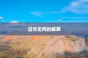 日饮无何的解释