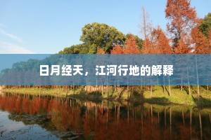 日月经天，江河行地的解释