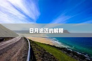 日月逾迈的解释