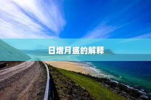 日增月盛的解释