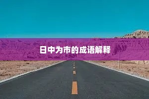 日中为市的成语解释