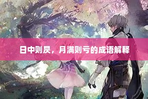 日中则昃，月满则亏的成语解释