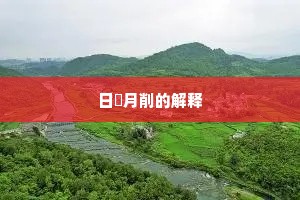 日朘月削的解释