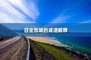 日坐愁城的成语解释