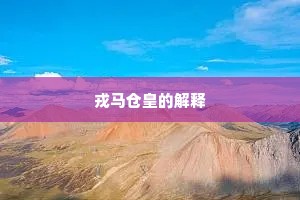 戎马仓皇的解释