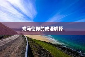 戎马倥偬的成语解释