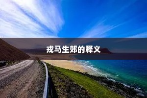 戎马生郊的释义