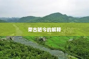 荣古陋今的解释