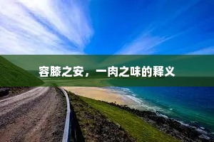 容膝之安，一肉之味的释义