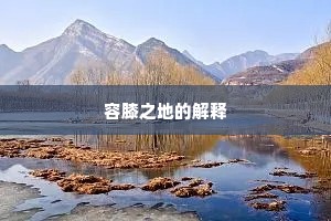 容膝之地的解释