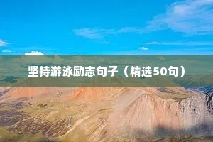 坚持游泳励志句子（精选50句）