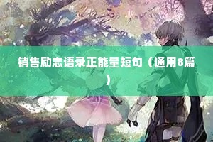 销售励志语录正能量短句（通用8篇）