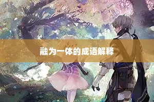 融为一体的成语解释
