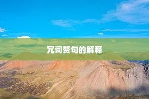 冗词赘句的解释