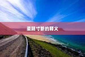 柔肠寸断的释义