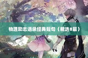 物理励志语录经典短句（精选8篇）