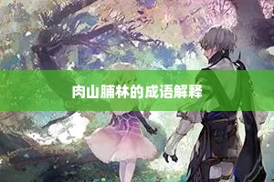 肉山脯林的成语解释