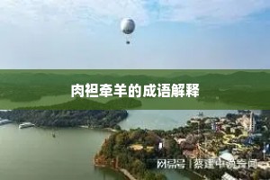 肉袒牵羊的成语解释