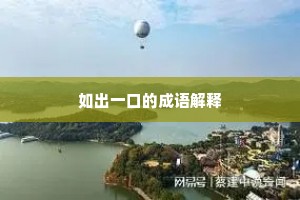如出一口的成语解释