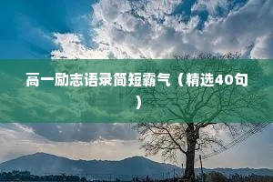 高一励志语录简短霸气（精选40句）