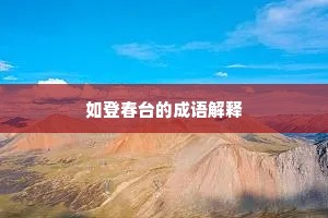 如登春台的成语解释