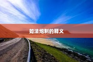 如法炮制的释义