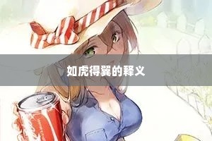如虎得翼的释义