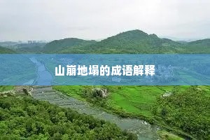山崩地塌的成语解释