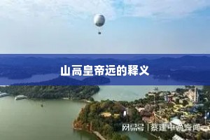 山高皇帝远的释义