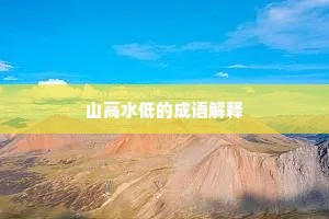 山高水低的成语解释