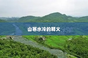 山寒水冷的释义